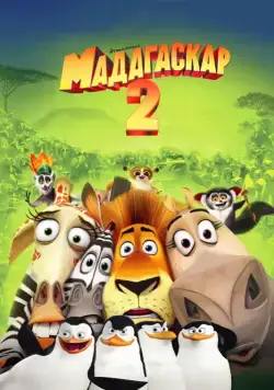 Мадагаскар 2 / Madagascar: Escape 2 Africa (2008) мультфильм скачать через торрет бесплатно в хорошем качестве