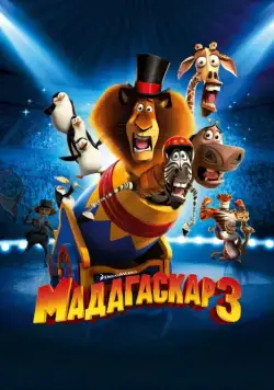 Мадагаскар 3 / Madagascar 3: Europe's Most Wanted (2012) мультфильм скачать через торрет бесплатно в хорошем качестве