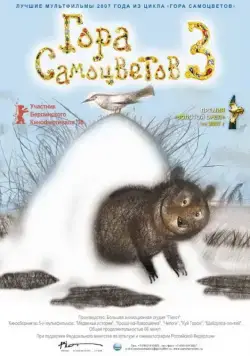Гора самоцветов 3 (2008) мультфильм скачать через торрет бесплатно в хорошем качестве