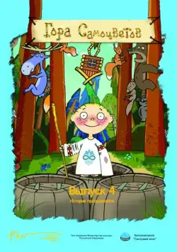 Гора самоцветов 4 (2009) мультфильм скачать через торрет бесплатно в хорошем качестве