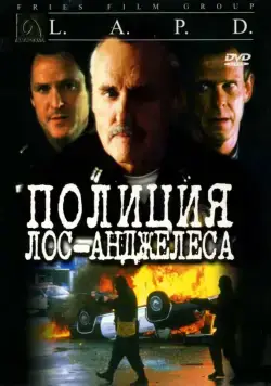Полиция Лос-Анджелеса / L.A.P.D.: To Protect and to Serve (2001) фильм скачать через торрет бесплатно в хорошем качестве