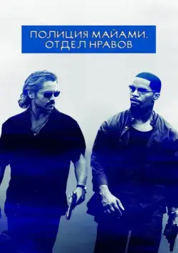 Полиция Майами: Отдел нравов / Miami Vice (2006) cериал скачать через торрет бесплатно в хорошем качестве