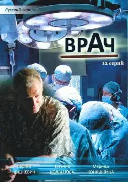 Врач (2010) cериал скачать через торрет бесплатно в хорошем качестве