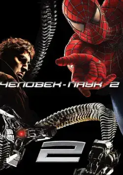 Человек-паук 2 / Spider-Man 2 (2004) фильм скачать через торрет бесплатно в хорошем качестве
