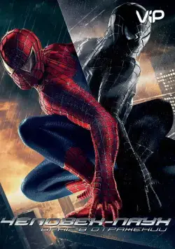 Человек-паук 3: Враг в отражении / Spider-Man 3 (2007) фильм скачать торрент файле бесплатно Скачать Человек-паук 3: Враг в отражении / Spider-Man 3(2007) фильм с торрента бесплатно