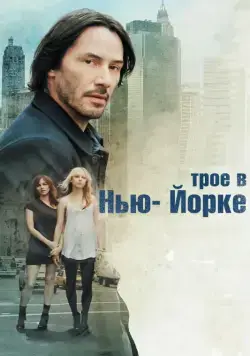 Трое в Нью-Йорке / Generation Um... (2011) фильм скачать через торрет бесплатно в хорошем качестве