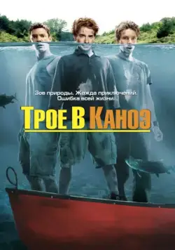 Трое в каноэ / Without a Paddle (2004) фильм скачать через торрет бесплатно в хорошем качестве