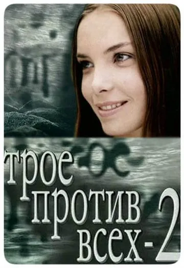 Трое против всех 2 (2003) cериал скачать через торрет бесплатно в хорошем качестве