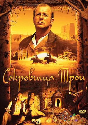 Сокровища Трои / Der geheimnisvolle Schatz von Troja (2007) фильм скачать через торрет бесплатно в хорошем качестве