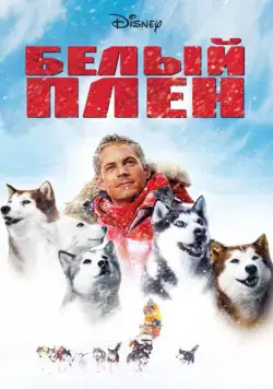 Белый плен / Eight Below (2005) фильм скачать через торрет бесплатно в хорошем качестве