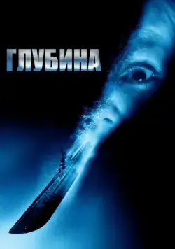 Глубина / Below (2002) фильм скачать через торрет бесплатно в хорошем качестве