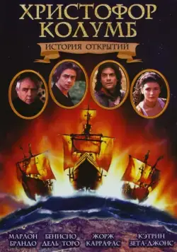 Христофор Колумб: История открытий / Christopher Columbus: The Discovery (1992) фильм скачать через торрет бесплатно в хорошем качестве