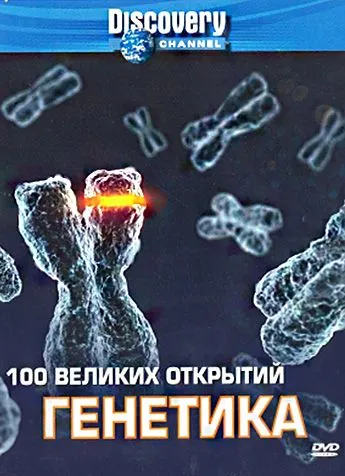 Discovery: 100 великих открытий / 100 Greatest Discoveries (2004) cериал скачать через торрет бесплатно в хорошем качестве