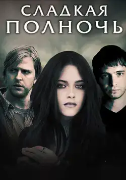 Сладкая полночь / The Cake Eaters (2007) фильм скачать через торрет бесплатно в хорошем качестве