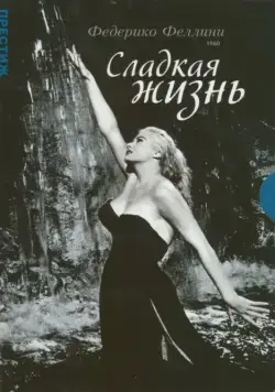 Сладкая жизнь / La dolce vita (1960) фильм скачать через торрет бесплатно в хорошем качестве