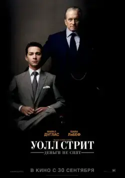 Уолл Стрит: Деньги не спят / Wall Street: Money Never Sleeps (2010) фильм скачать через торрет бесплатно в хорошем качестве