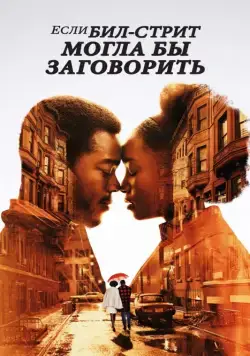 Если Бил-стрит могла бы заговорить / If Beale Street Could Talk (2018) фильм скачать через торрет бесплатно в хорошем качестве