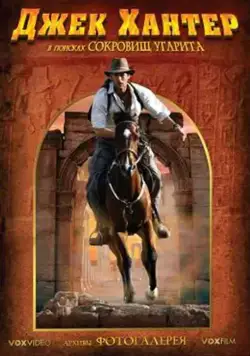 Джек Хантер: В поисках сокровищ Угарита / Jack Hunter and the Lost Treasure of Ugarit (2008) cериал скачать через торрет бесплатно в хорошем качестве