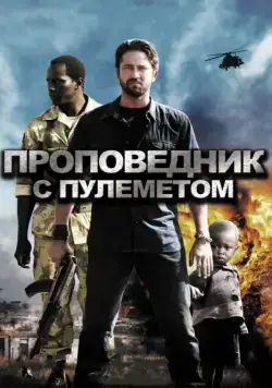 Проповедник с пулеметом / Machine Gun Preacher (2011) фильм скачать через торрет бесплатно в хорошем качестве