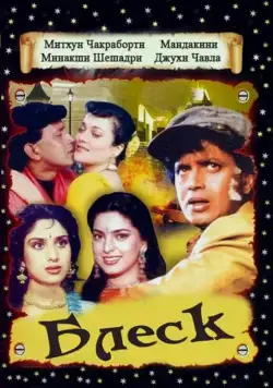 Блеск / Shandaar (1990) фильм скачать через торрет бесплатно в хорошем качестве