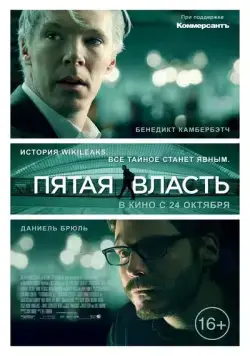 Пятая власть / The Man Who Sold the World (2013) фильм скачать через торрет бесплатно в хорошем качестве