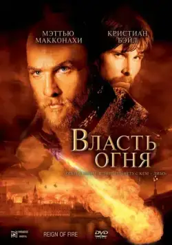 Власть огня / Reign of Fire (2002) фильм скачать через торрет бесплатно в хорошем качестве