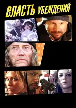 Власть убеждений / The Power of Few (2013) фильм скачать через торрет бесплатно в хорошем качестве