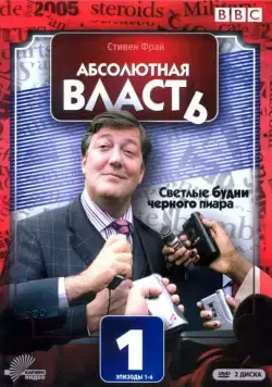 Абсолютная власть / Absolute Power (2003) cериал скачать через торрет бесплатно в хорошем качестве