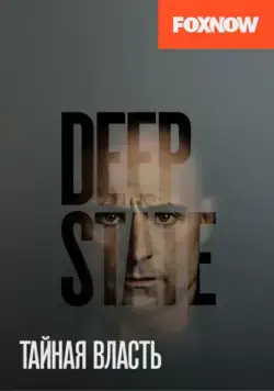 Тайная власть / Deep State (2018) cериал скачать через торрет бесплатно в хорошем качестве