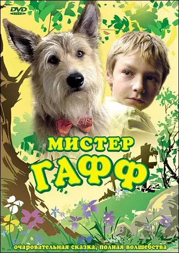 Мистер Гафф / Herr Bello (2007) фильм скачать через торрет бесплатно в хорошем качестве