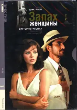 Запах женщины / Profumo di donna (1974) фильм скачать через торрет бесплатно в хорошем качестве