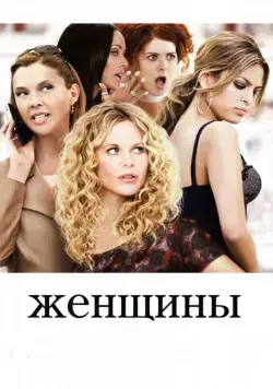 Женщины / The Women (2008) фильм скачать через торрет бесплатно в хорошем качестве