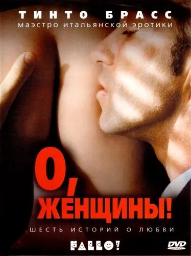 О, женщины! / Fallo! (2003) фильм скачать через торрет бесплатно в хорошем качестве