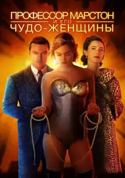 Профессор Марстон и его Чудо-женщины / Professor Marston and the Wonder Women (2017) фильм скачать через торрет бесплатно в хорошем качестве