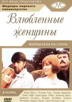 Влюбленные женщины / Women in Love (1969) фильм скачать через торрет бесплатно в хорошем качестве