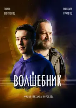 Волшебник (2019) cериал скачать через торрет бесплатно в хорошем качестве