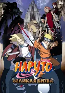 Наруто 2: Великая битва / Naruto the Movie - Legend of the Stone of Gelel (2005) мультфильм скачать через торрет бесплатно в хорошем качестве