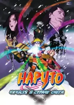 Наруто: Ниндзя в стране снега / Naruto the Movie: Ninja Clash in the Land of Snow (2004) мультфильм скачать через торрет бесплатно в хорошем качестве