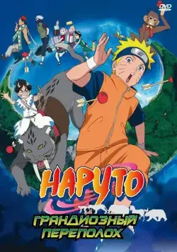 Наруто 3: Грандиозный переполох / Naruto the Movie 3: Guardians of the Crescent Moon Kingdom (2006) мультфильм скачать через торрет бесплатно в хорошем качестве