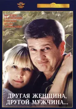 Другая женщина, другой мужчина (2003) cериал скачать через торрет бесплатно в хорошем качестве