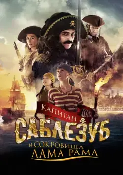 Капитан Саблезуб и сокровища Лама Рама / Kaptein Sabeltann og skatten i Lama Rama (2014) фильм скачать через торрет бесплатно в хорошем качестве