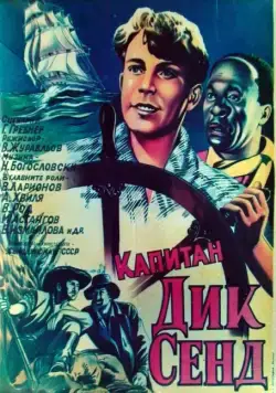 Пятнадцатилетний капитан (1945) фильм скачать через торрет бесплатно в хорошем качестве