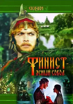 Финист — Ясный сокол (1975) фильм скачать через торрет бесплатно в хорошем качестве
