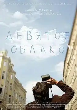 Девятое облако (2010) фильм скачать через торрет бесплатно в хорошем качестве
