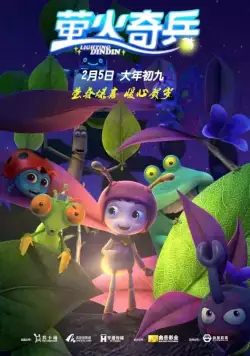 Улетные букашки / Ying huo qi bing (2016) мультфильм скачать через торрет бесплатно в хорошем качестве