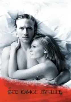 Все самое лучшее / All Good Things (2010) фильм скачать через торрет бесплатно в хорошем качестве