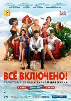 All inclusive, или Всё включено (2011) cериал скачать через торрет бесплатно в хорошем качестве