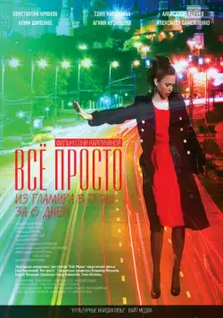 Всё просто (2012) cериал скачать через торрет бесплатно в хорошем качестве