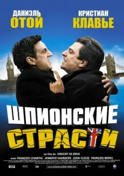 Шпионские страсти / L'entente cordiale (2006) фильм скачать через торрет бесплатно в хорошем качестве