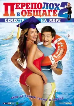 Переполох в общаге 2: Семестр на море / Dorm Daze 2 (2006) фильм скачать через торрет бесплатно в хорошем качестве